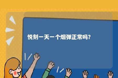悦刻一天一个烟弹正常吗？ 
